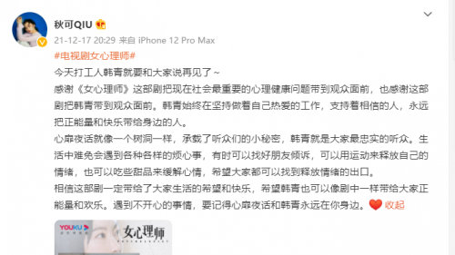 《女心理師》收官 演員秋可心懷感恩發(fā)文告別韓青