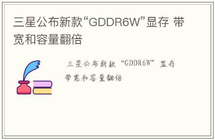 三星公布新款“GDDR6W”顯存 帶寬和容量翻倍
