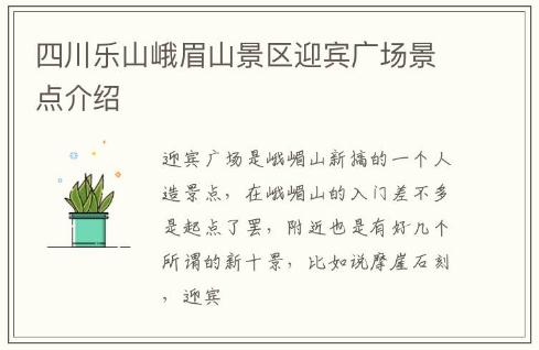 四川樂山峨眉山景區迎賓廣場景點介紹