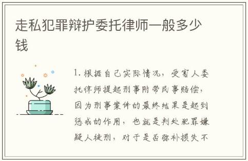 走私犯罪辯護(hù)委托律師一般多少錢