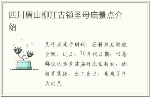 四川眉山柳江古鎮圣母廟景點介紹