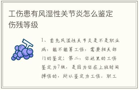 工傷患有風濕性關節(jié)炎怎么鑒定傷殘等級