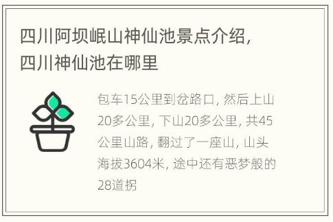 四川阿壩岷山神仙池景點介紹，四川神仙池在哪里