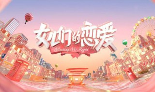 女兒們的戀愛3什么時候播出 女兒們的戀愛3播出時間