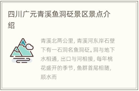 四川廣元青溪魚洞砭景區景點介紹