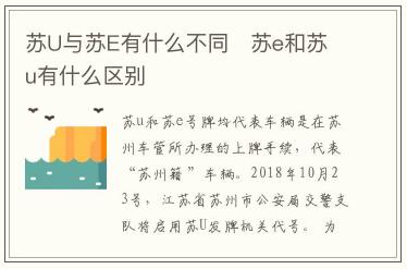 蘇U與蘇E有什么不同  蘇e和蘇u車牌有什么區別