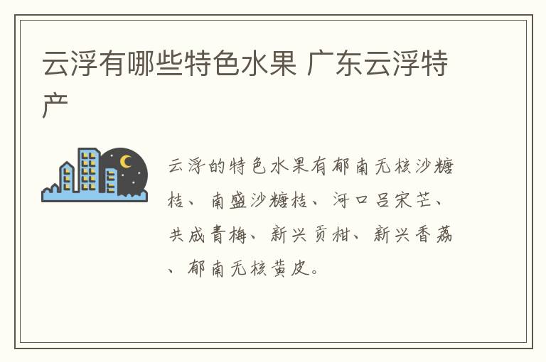 云浮有哪些特色水果 廣東云浮特產