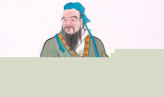 孔子生日是什么時候 孔子簡介資料