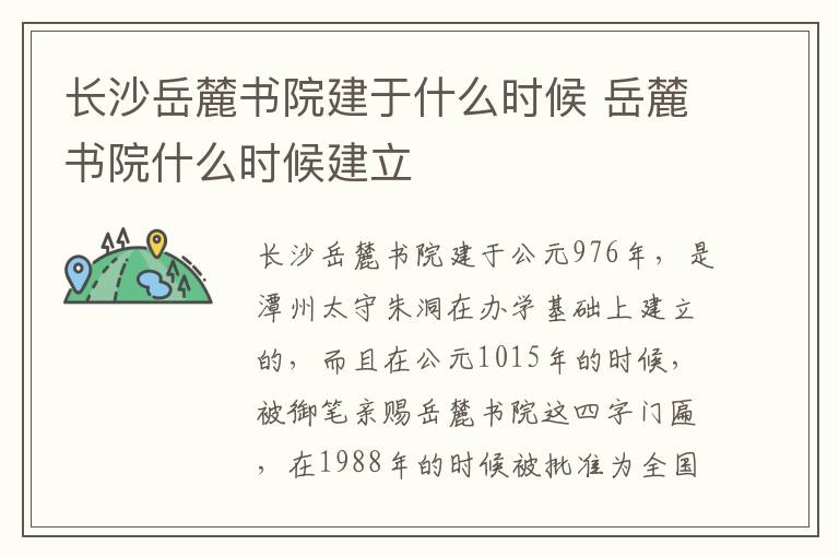 長沙岳麓書院建于什么時候 岳麓書院什么時候建立
