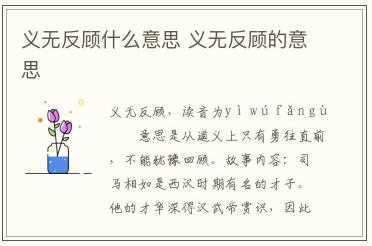義無反顧什么意思 義無反顧的意思