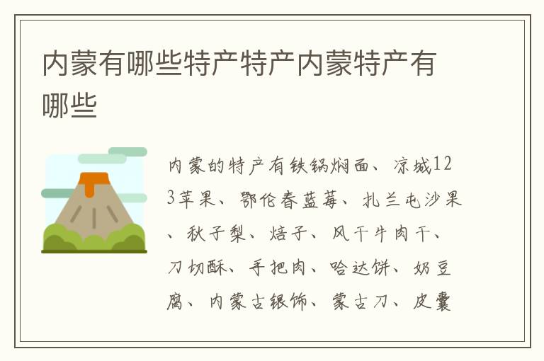 內(nèi)蒙有哪些特產(chǎn)介紹 內(nèi)蒙的特產(chǎn)有哪些