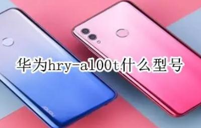 華為hry-al00t什么型號 華為hry-al00t是啥型號