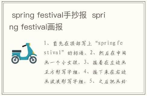 spring festival手抄報 spring festival畫報