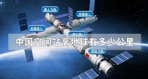 中國空間站離地球有多少公里（中國空間站離地球多遠距離）