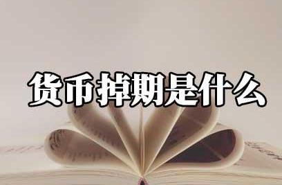 貨幣掉期工具是什么