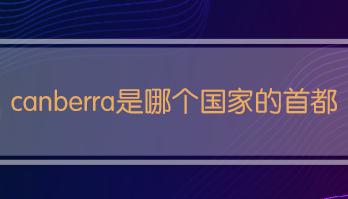 堪培拉是哪個國家的首都？堪培拉城市介紹