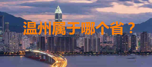 溫州屬于哪個省？溫州是哪個省的城市