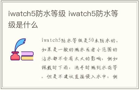 iwatch5防水等級(jí) iwatch5的防水等級(jí)是什么