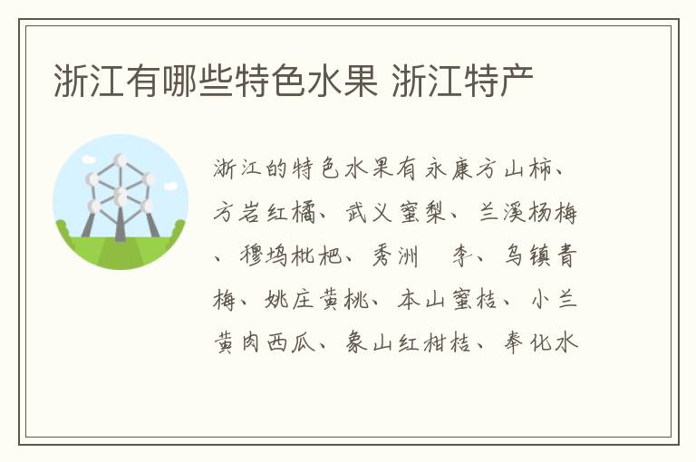 浙江有哪些特色水果 浙江特產介紹