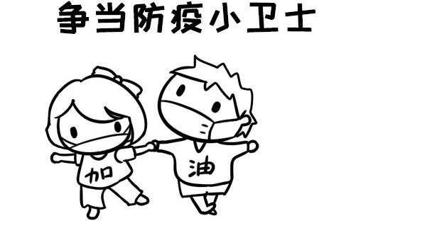爭當防疫小衛士的手抄報