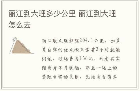 麗江到大理多少公里 麗江到大理怎么去有多遠