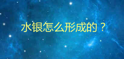 水銀怎么形成的 水銀是由什么構成的