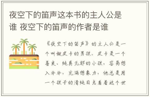 夜空下的笛聲這本書的主人公是誰 夜空下的笛聲的作者是誰