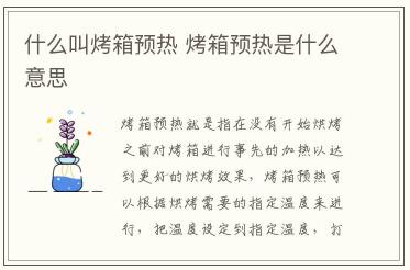 什么叫烤箱預熱 烤箱預熱是什么意思