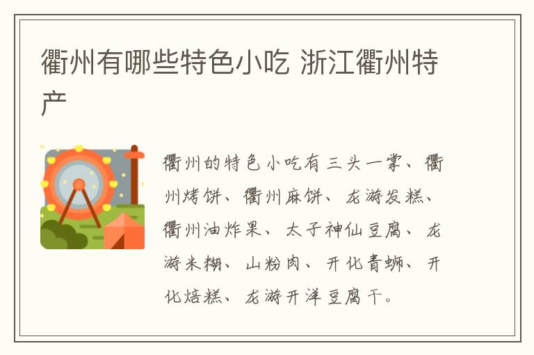 衢州有哪些特色小吃 浙江衢州特產