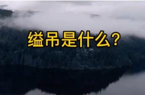 什么是“縊吊”? ?“縊吊”是什么意思