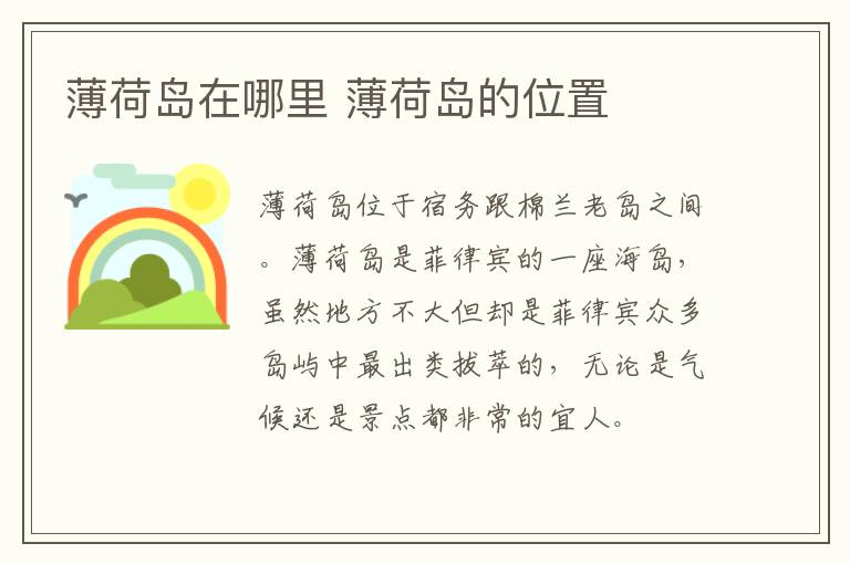 薄荷島在哪里 薄荷島的位置