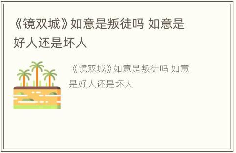 《鏡雙城》如意是叛徒嗎 如意是好人還是壞人