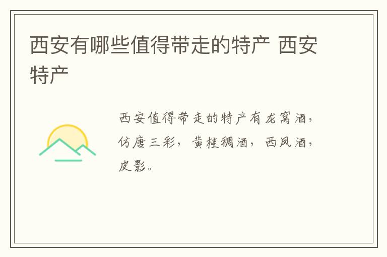 西安有哪些值得帶走的特產(chǎn) 西安特產(chǎn)介紹