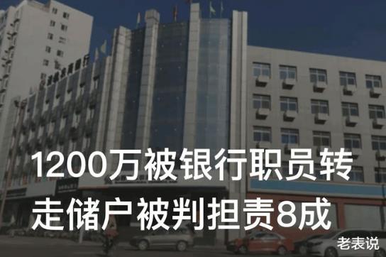 新進展！銀行職員轉走1200萬儲戶擔責八成 涉案銀行回復：報道與事實嚴重不符
