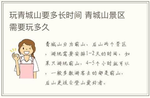 玩青城山要多長時間 青城山景區需要玩多久