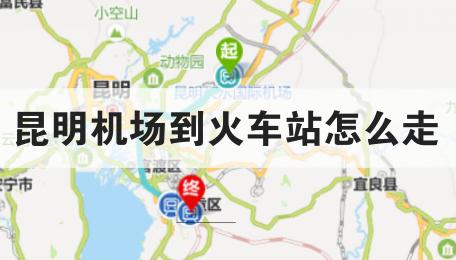 昆明機場到火車站怎么走 昆明機場到火車站怎么走最方便