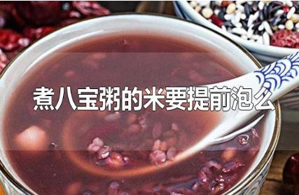煮八寶粥的米要提前泡么