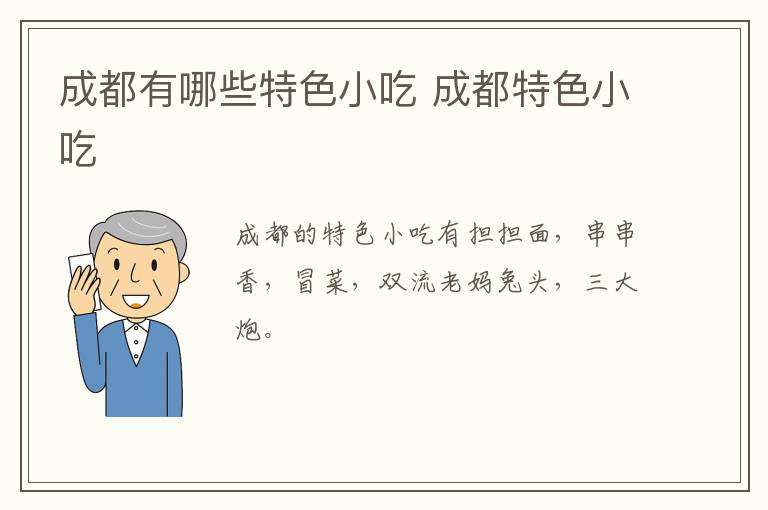 成都有哪些特色小吃 成都特色小吃介紹