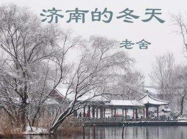 濟南的冬天 濟南的冬天原文