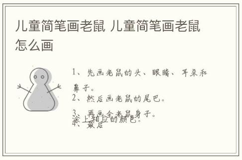 兒童簡筆畫老鼠 兒童簡筆畫老鼠怎么畫