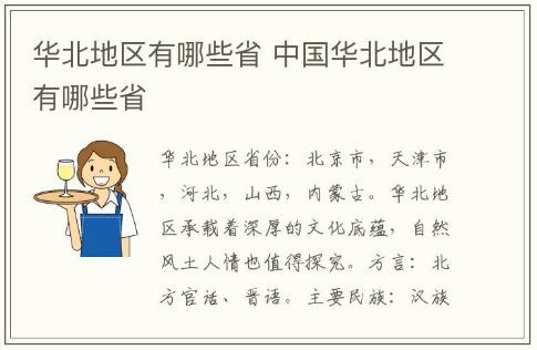 華北地區有哪些省 中國華北地區有哪些省