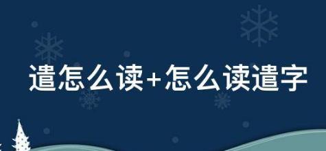 遣怎么讀及組詞(遣是什么字怎么讀)