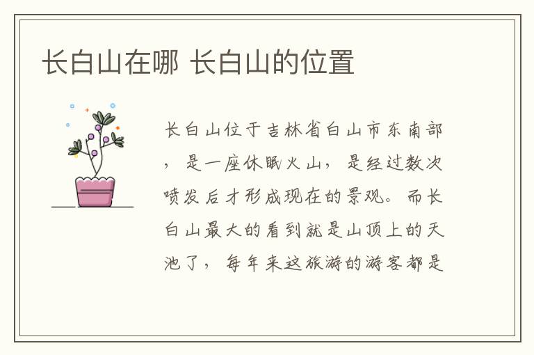 長(zhǎng)白山在哪 長(zhǎng)白山的位置