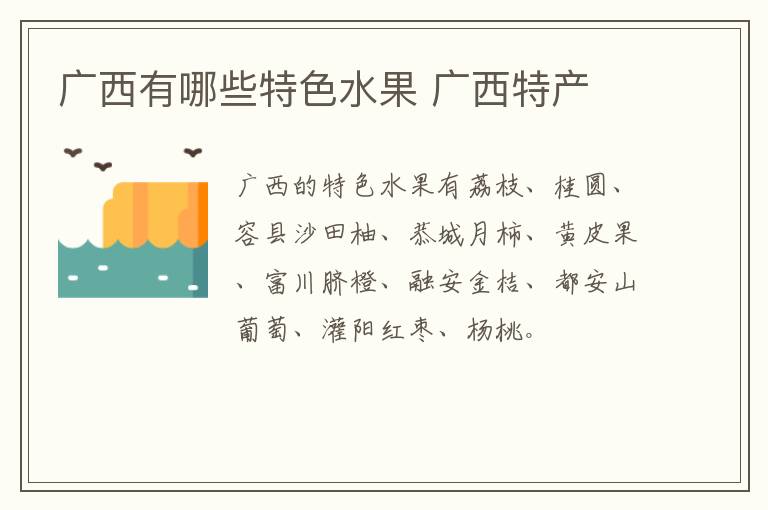 廣西有哪些特色水果 廣西特產介紹