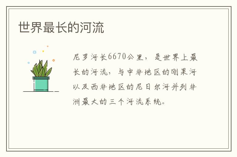 世界最長的河流：尼羅河長6670公里,是世界上最長的河流