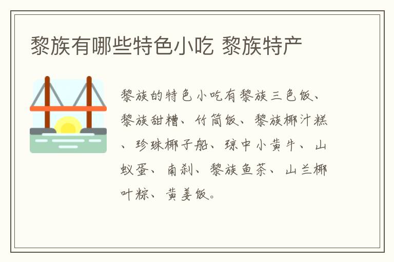 黎族有哪些特色小吃 黎族特產