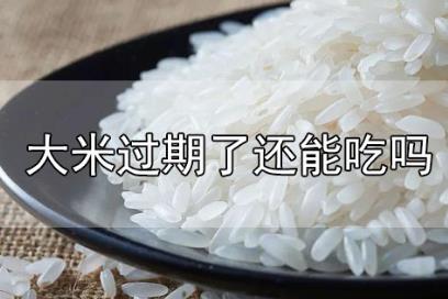 過期的米能吃嗎沒拆封(米過期了可以吃嗎沒開封)