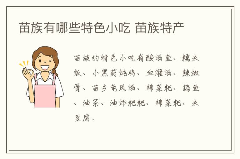 苗族有哪些特色小吃 苗族特產