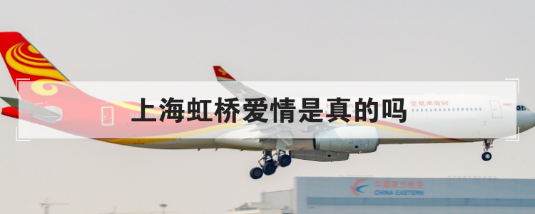 上海虹橋愛(ài)情是真的嗎 上海虹橋愛(ài)情故事是真的嗎