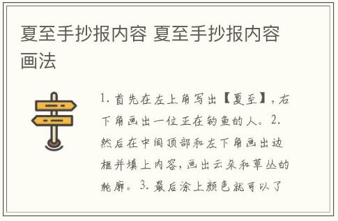 夏至手抄報內容 夏至手抄報內容畫法